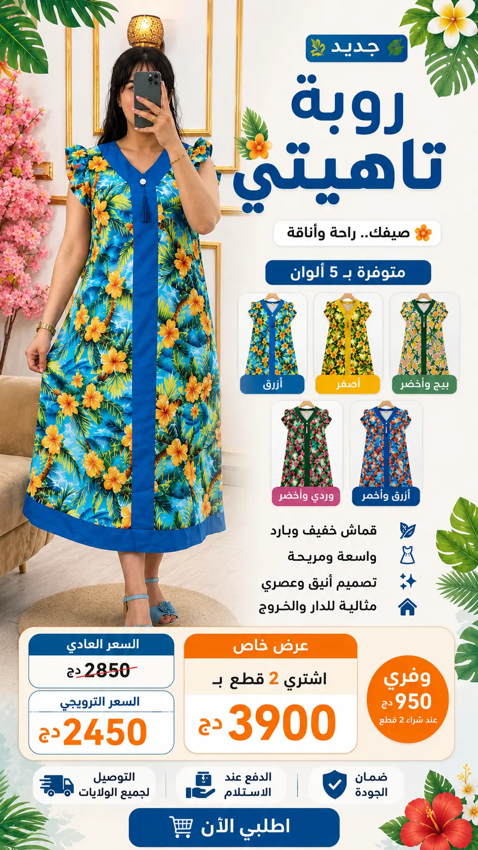 روبة تاهيتي - Robe Tahiti